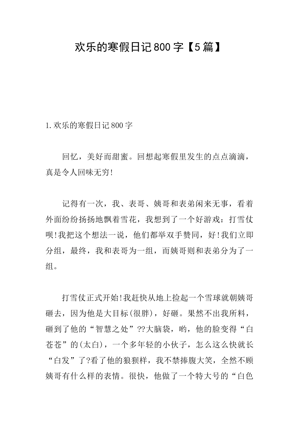 快乐的寒假日记800字_第1页