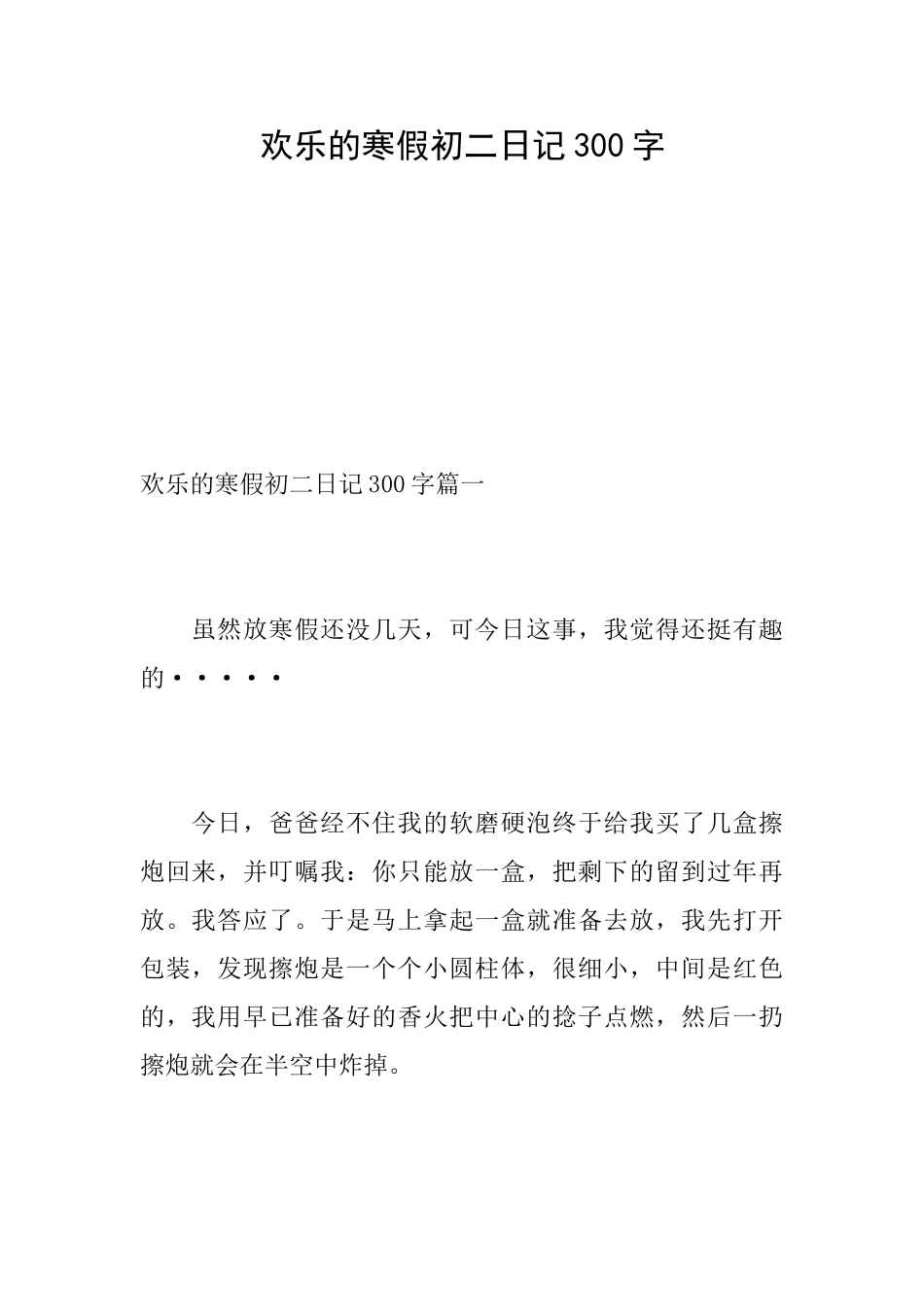 快乐的寒假初二日记300字_第1页