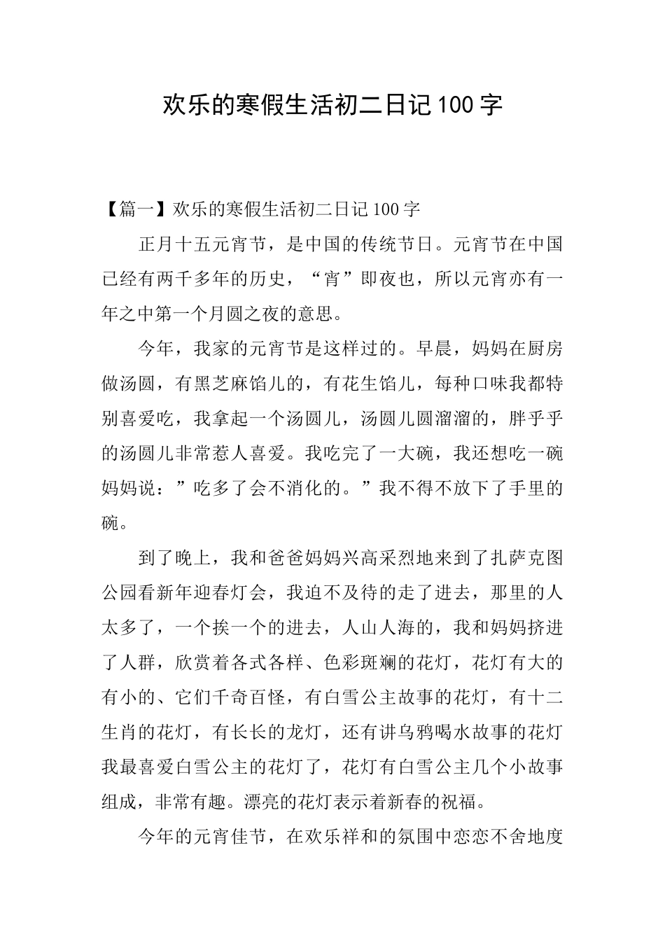 快乐的寒假生活初二日记100字_第1页