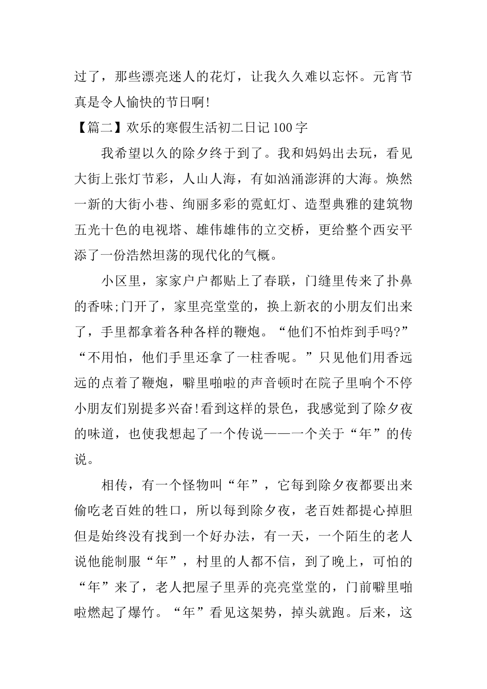 快乐的寒假生活初二日记100字_第2页