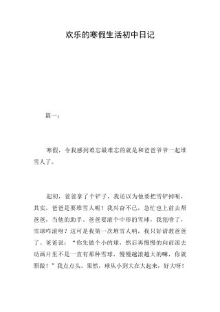 快乐的寒假生活初中日记