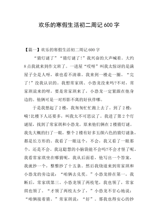 快乐的寒假生活初二周记600字