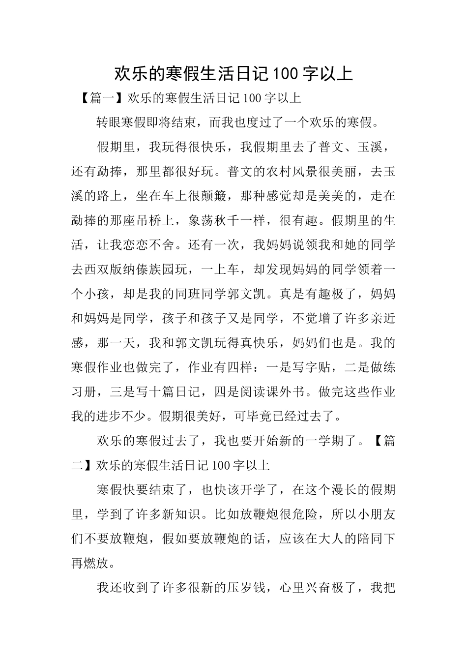 快乐的寒假生活日记100字以上_第1页