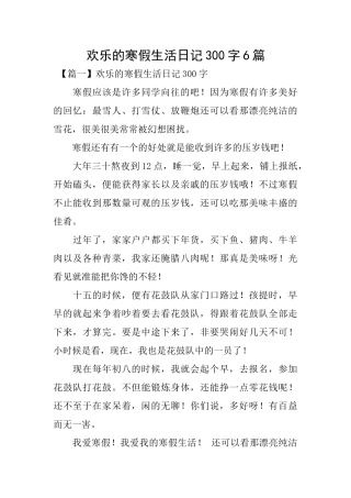 快乐的寒假生活日记300字6篇