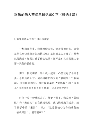 快乐的愚人节初三日记800字
