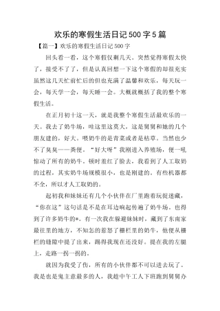 快乐的寒假生活日记500字5篇