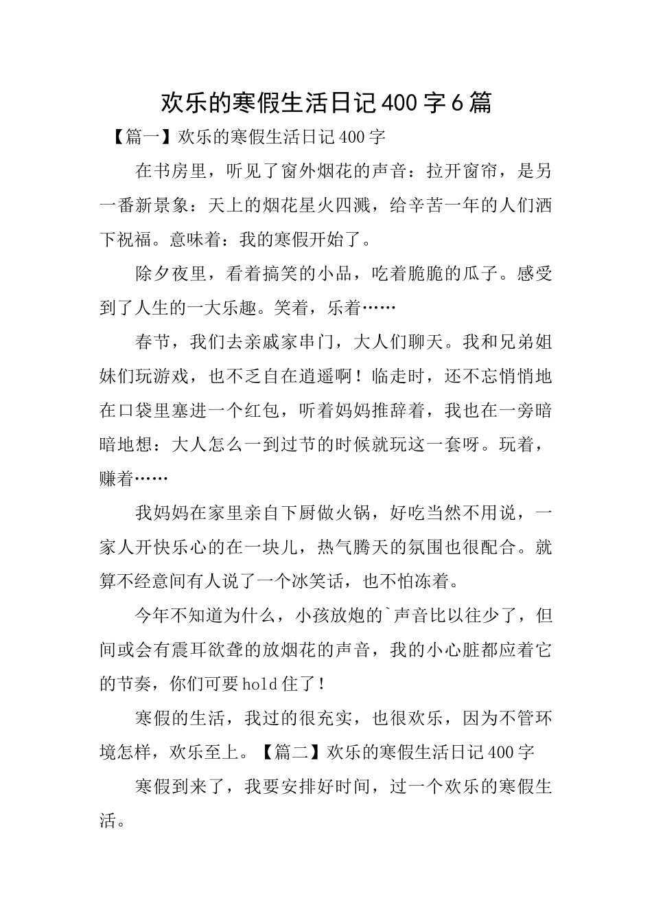 快乐的寒假生活日记400字6篇_第1页