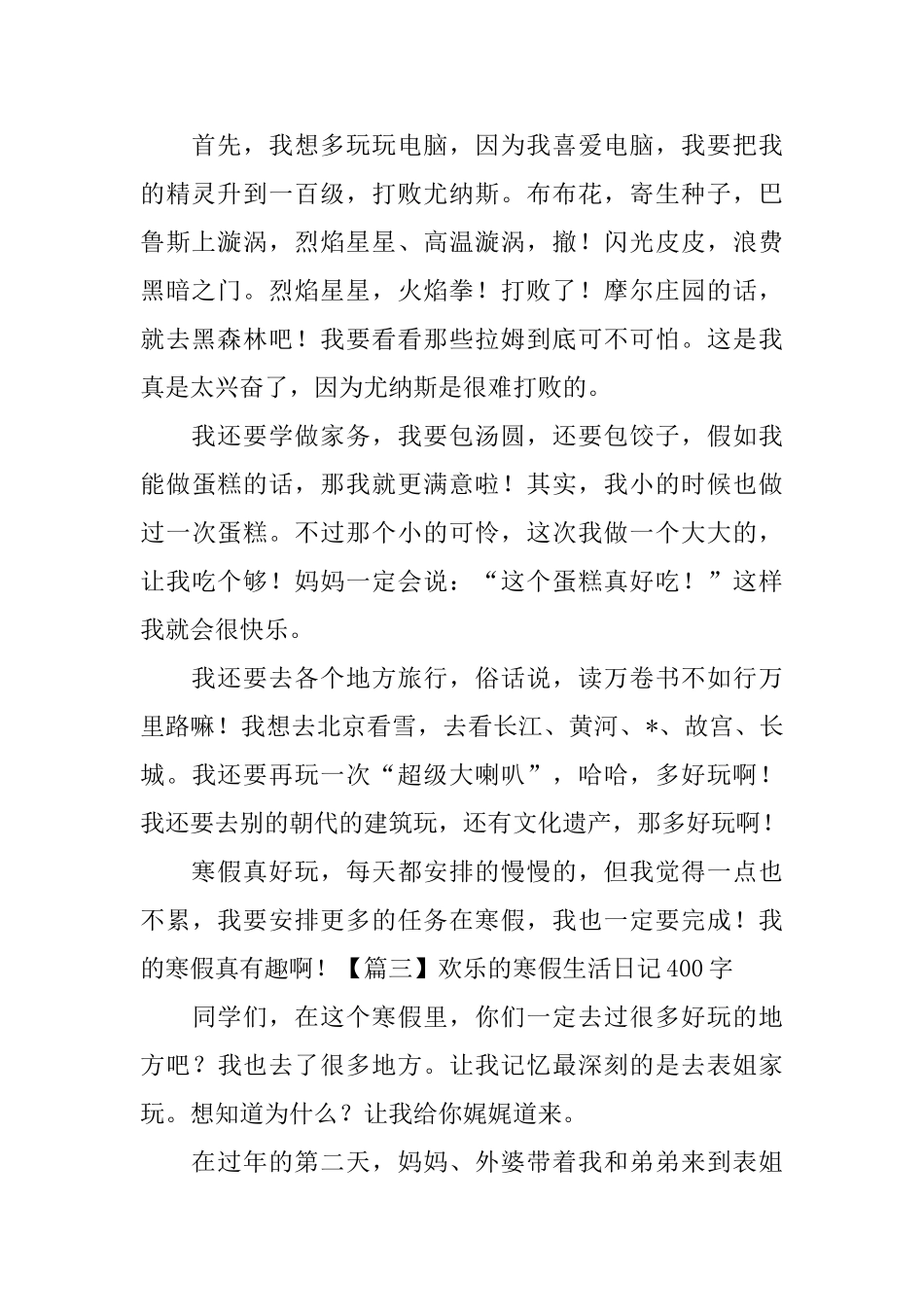 快乐的寒假生活日记400字6篇_第2页