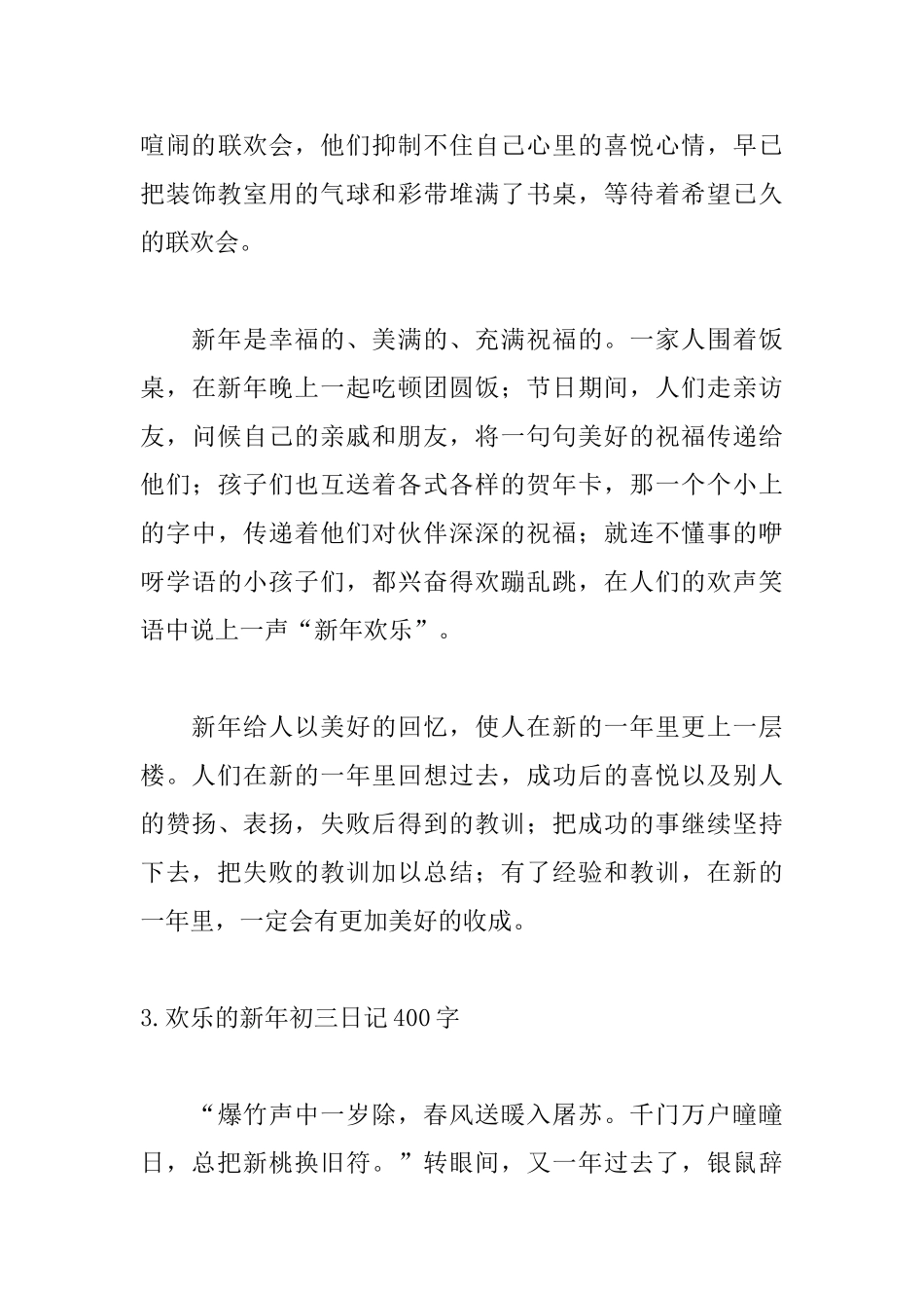 快乐的新年初三日记400字5篇_第3页