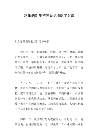 快乐的新年初三日记400字5篇