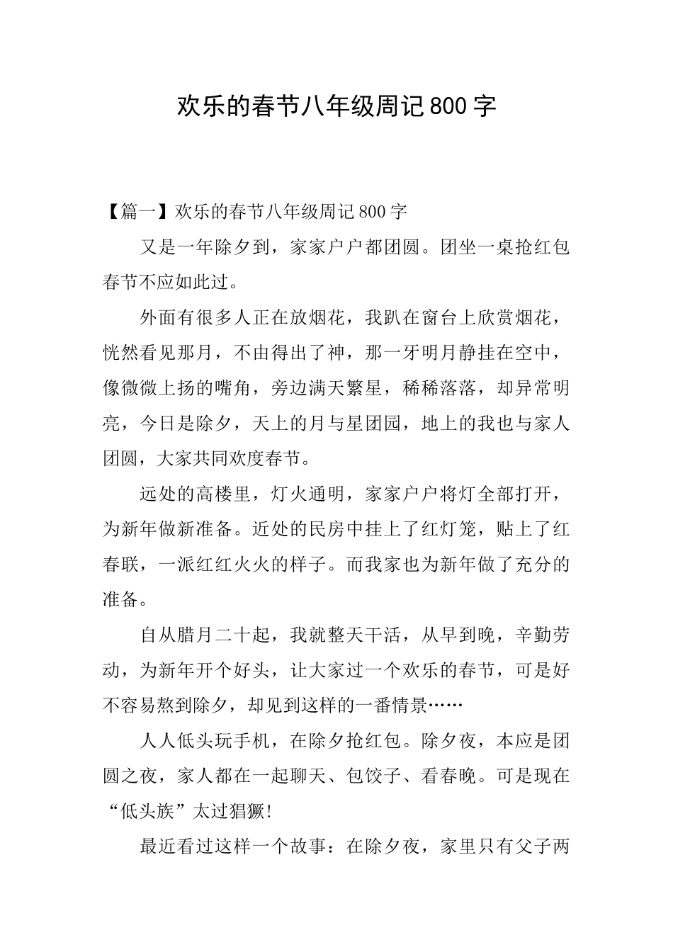 快乐的春节八年级周记800字_第1页