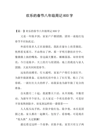 快乐的春节八年级周记800字