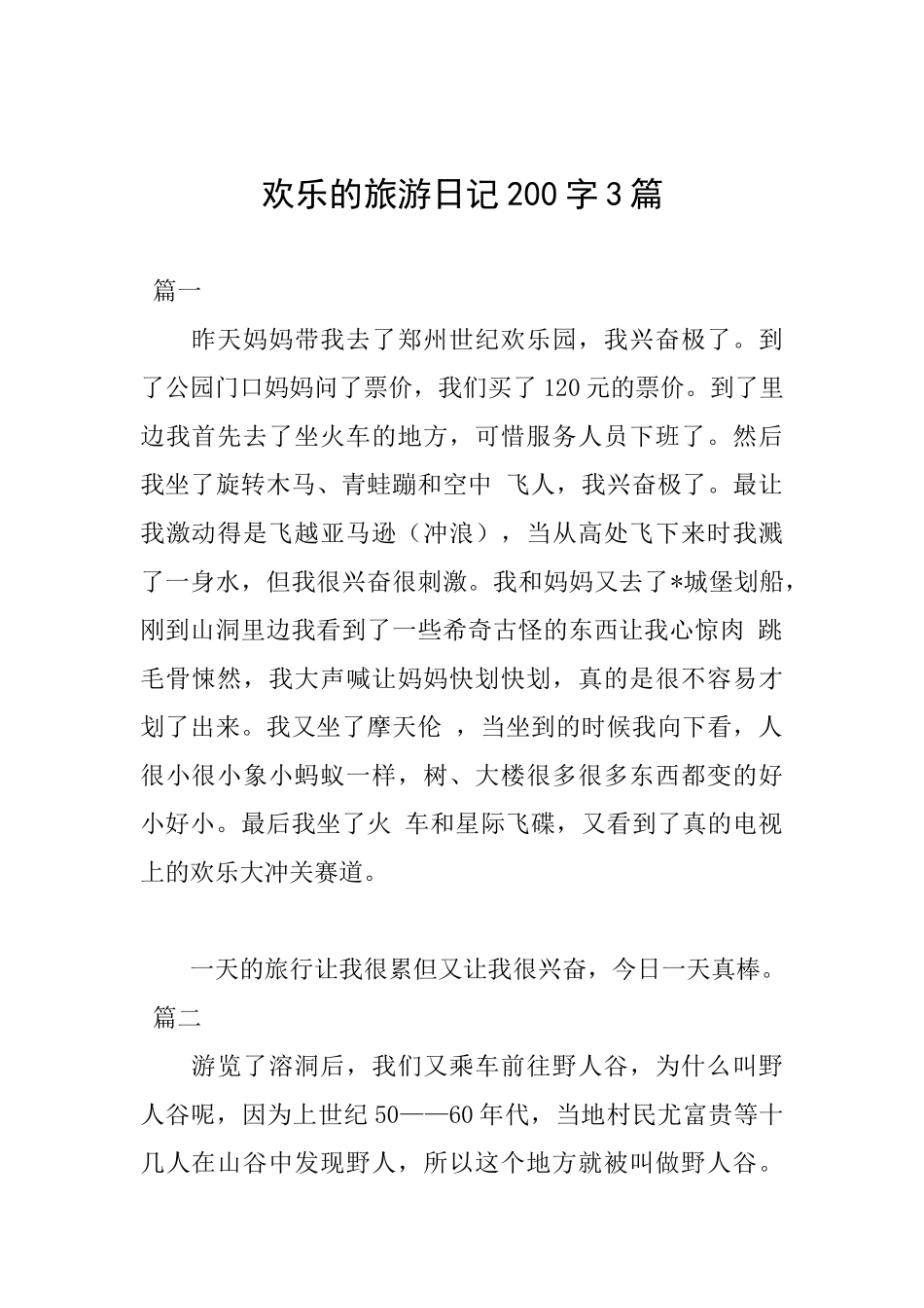 快乐的旅游日记200字3篇_第1页