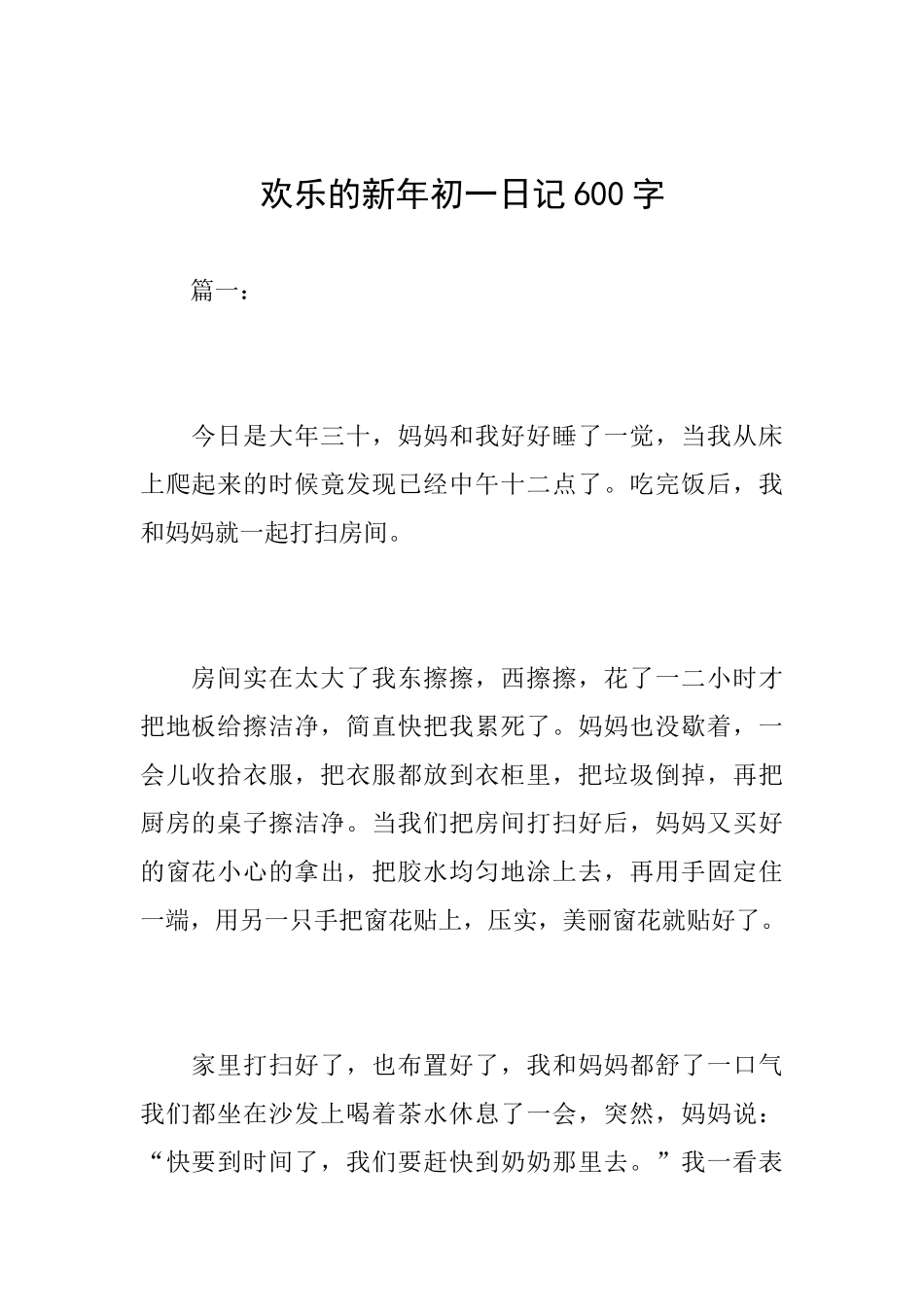 快乐的新年初一日记600字_第1页