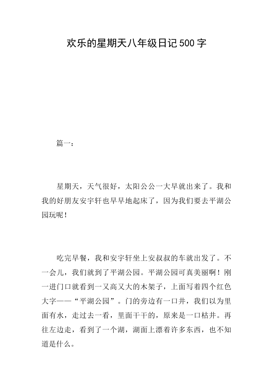 快乐的星期天八年级日记500字_第1页