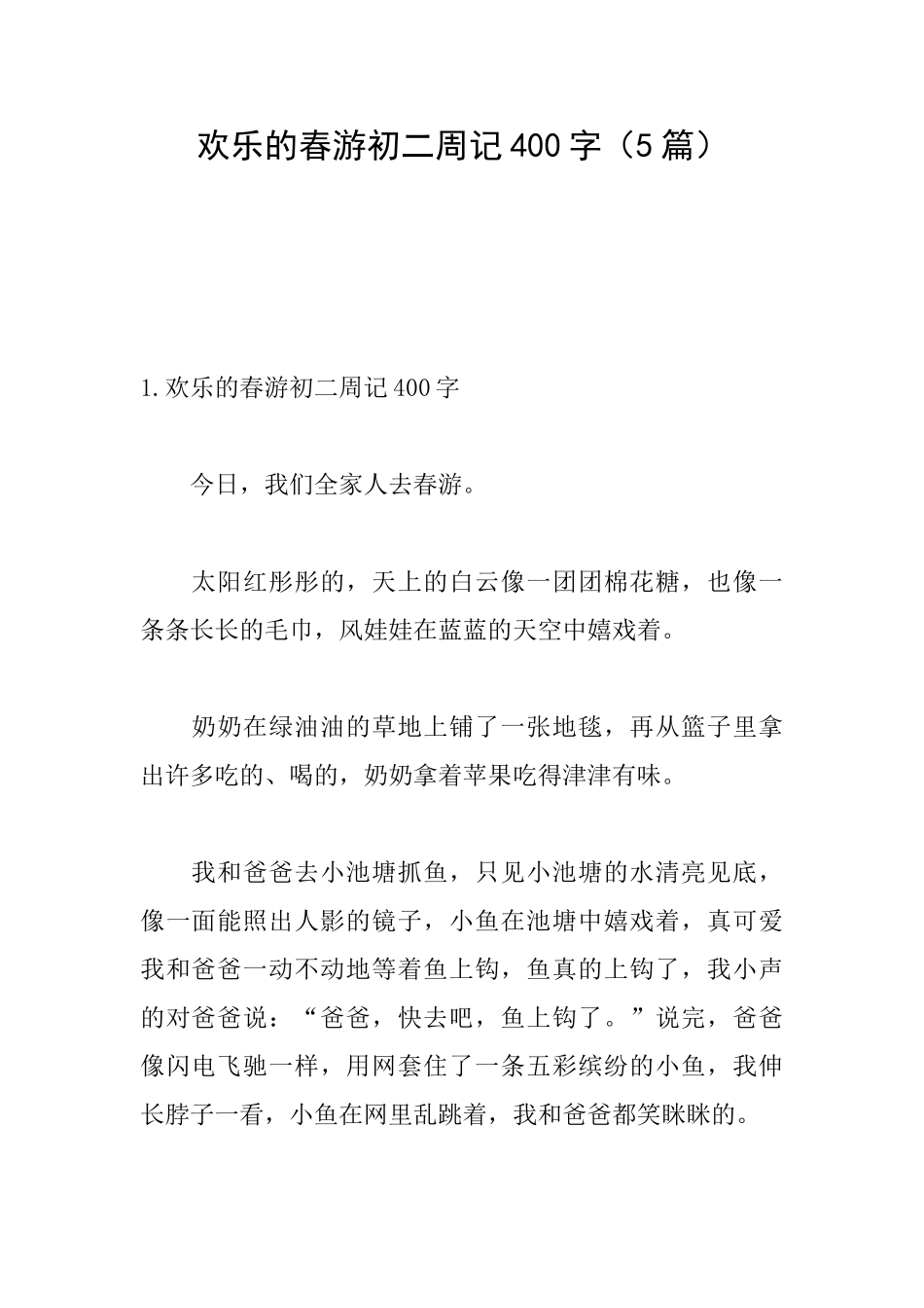 快乐的春游初二周记400字_第1页