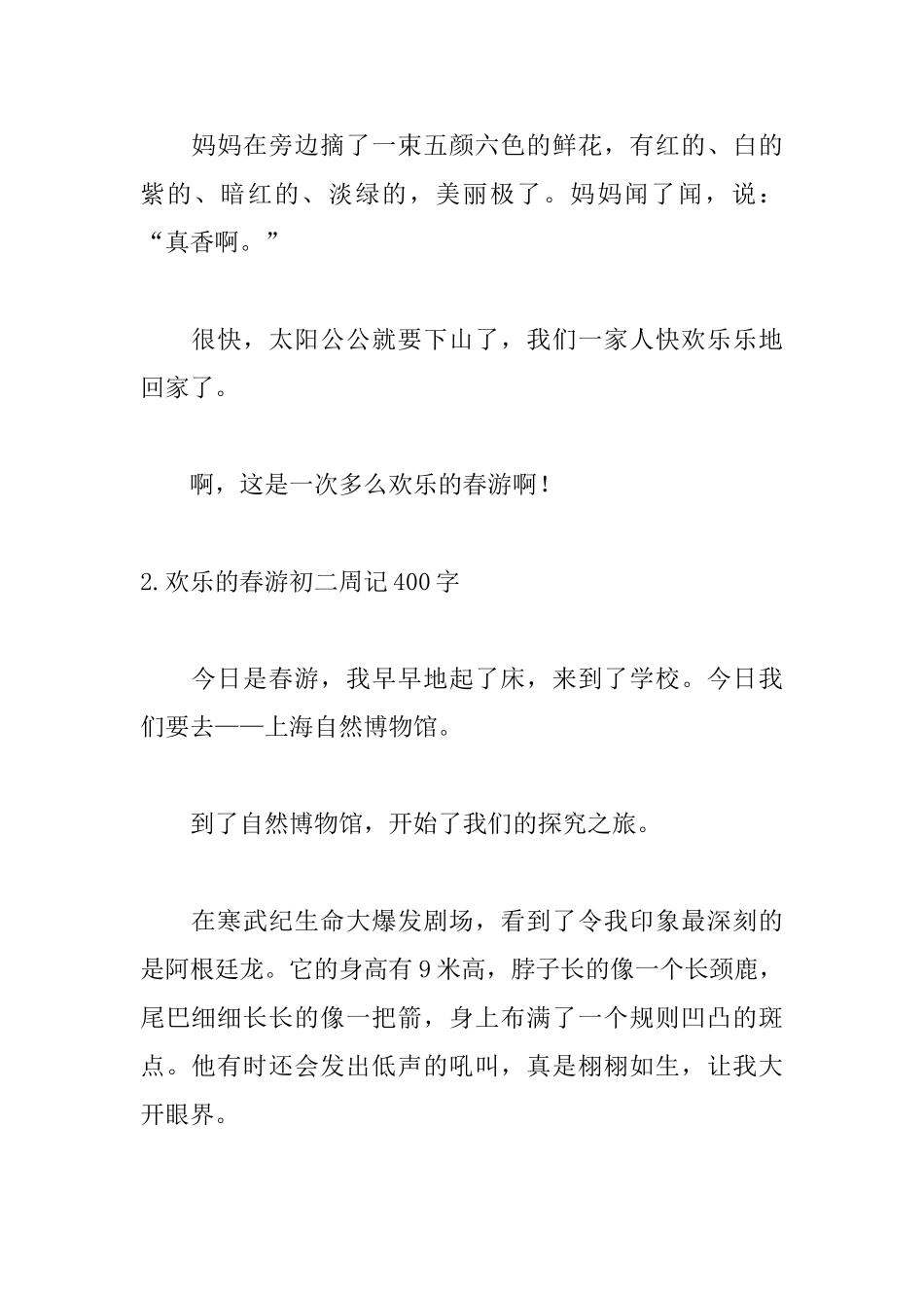 快乐的春游初二周记400字_第2页