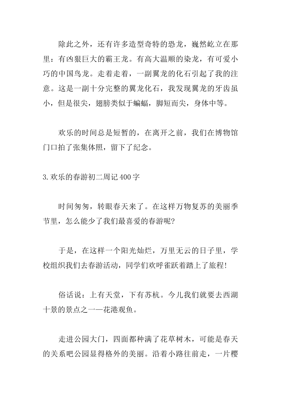 快乐的春游初二周记400字_第3页