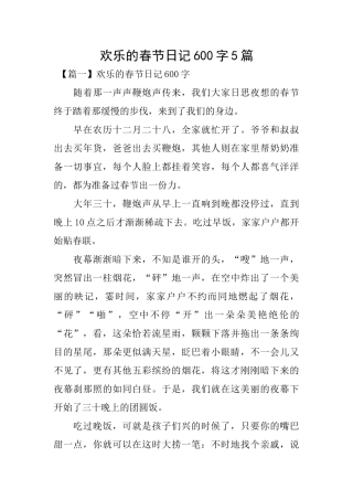 快乐的春节日记600字5篇
