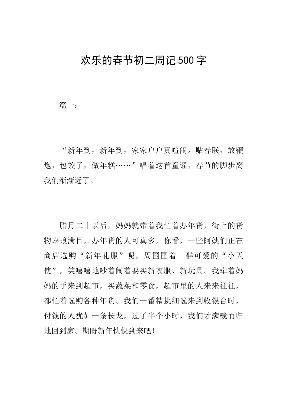 快乐的春节初二周记500字_第1页