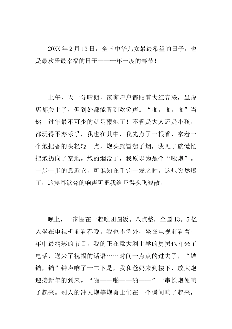 快乐的春节初二周记500字_第3页