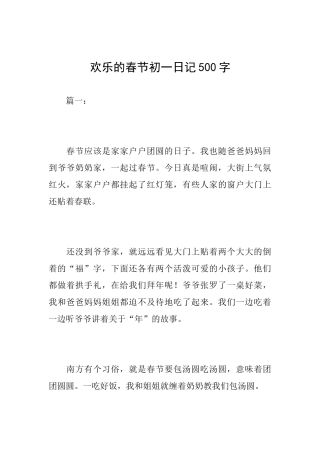 快乐的春节初一日记500字