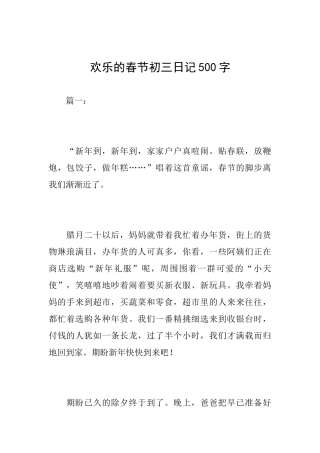 快乐的春节初三日记500字