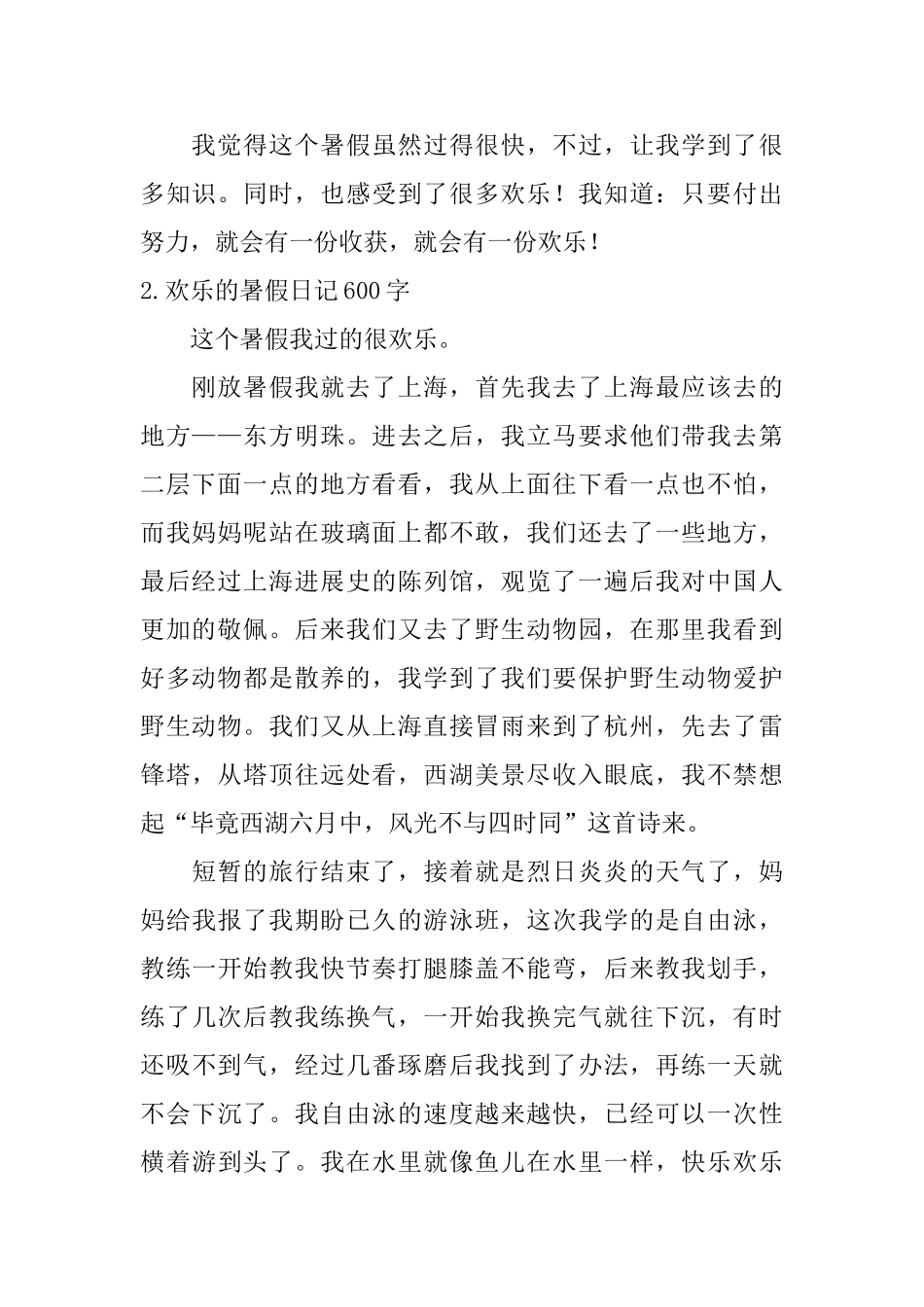 快乐的暑假日记600字5篇_第2页