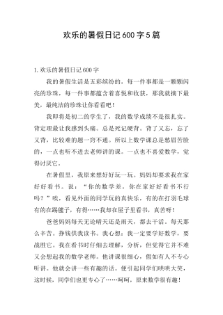 快乐的暑假日记600字5篇