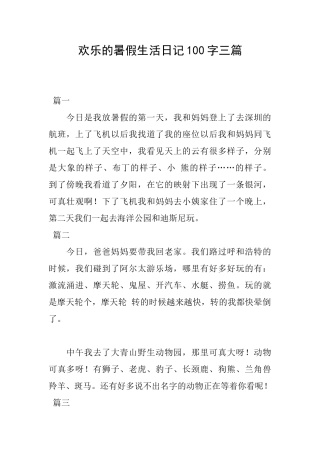 快乐的暑假生活日记100字三篇