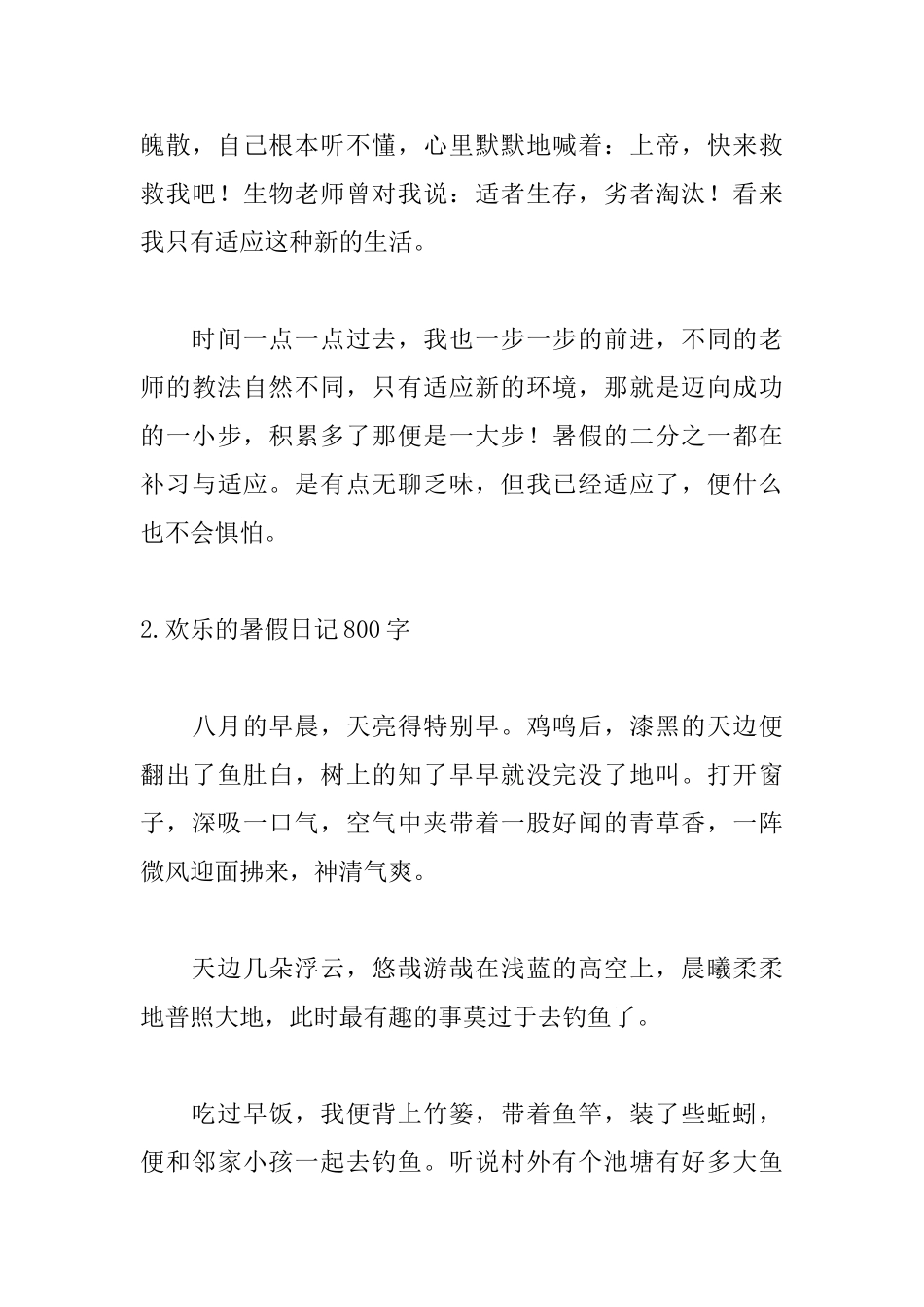 快乐的暑假日记800字_第3页