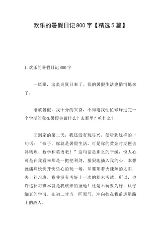 快乐的暑假日记800字