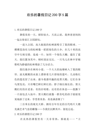 快乐的暑假日记200字5篇