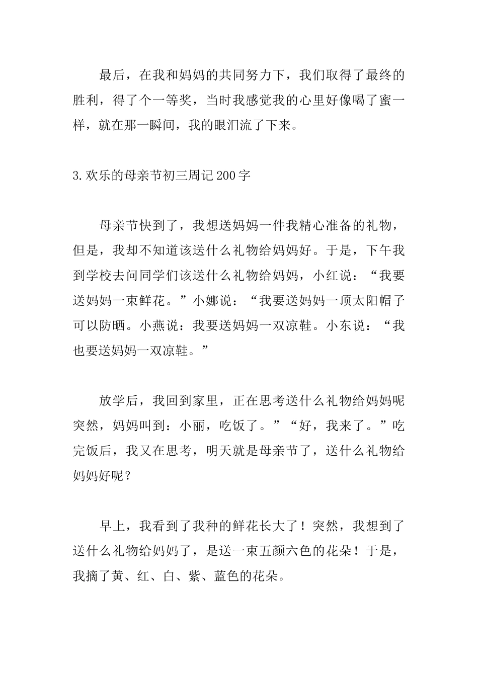 快乐的母亲节初三周记200字6篇_第3页