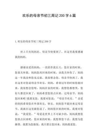 快乐的母亲节初三周记200字6篇