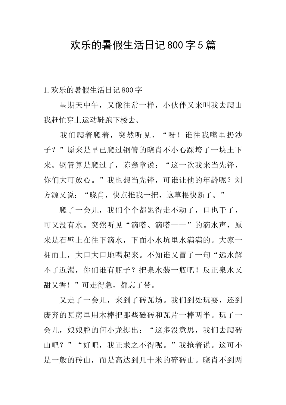 快乐的暑假生活日记800字5篇_第1页