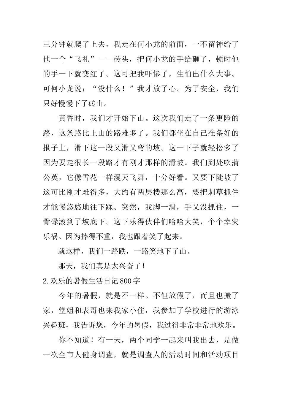 快乐的暑假生活日记800字5篇_第2页