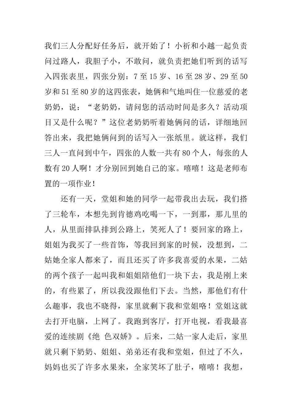 快乐的暑假生活日记800字5篇_第3页