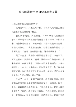 快乐的暑假生活日记800字5篇