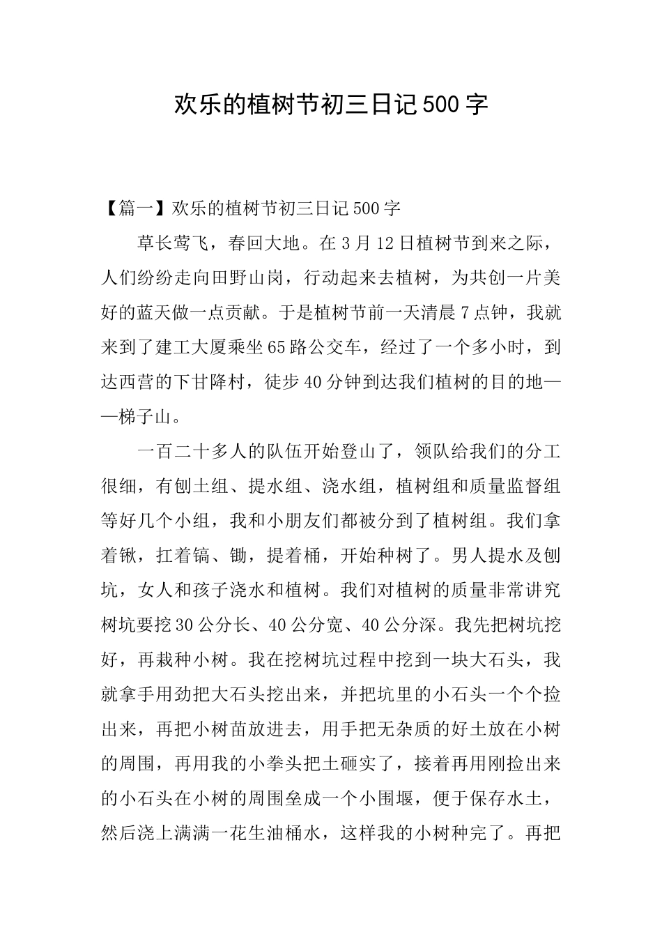 快乐的植树节初三日记500字_第1页