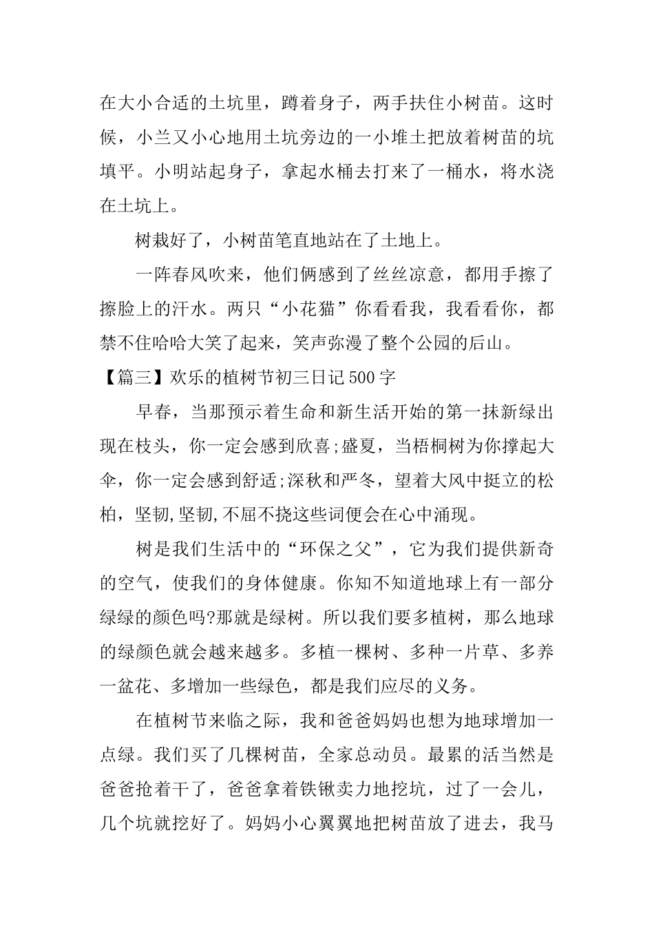 快乐的植树节初三日记500字_第3页