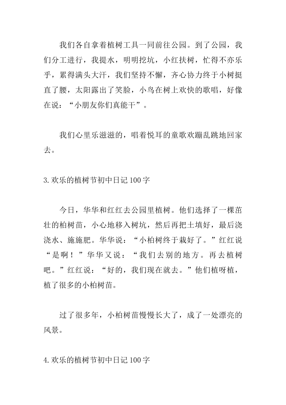 快乐的植树节初中日记100字7篇_第2页