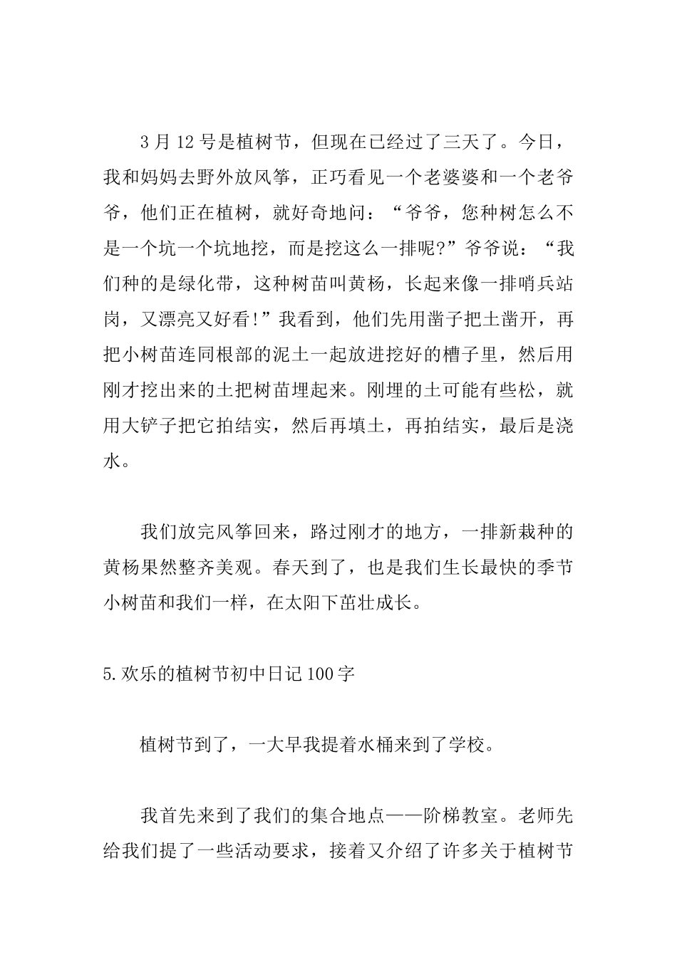 快乐的植树节初中日记100字7篇_第3页