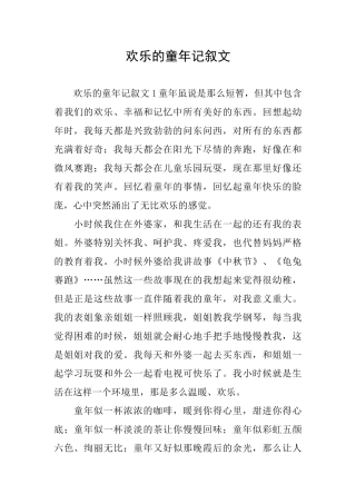 快乐的童年记叙文