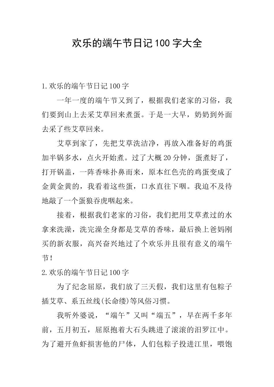 快乐的端午节日记100字大全_第1页