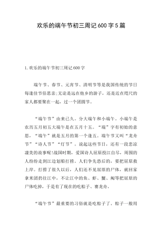 快乐的端午节初三周记600字5篇