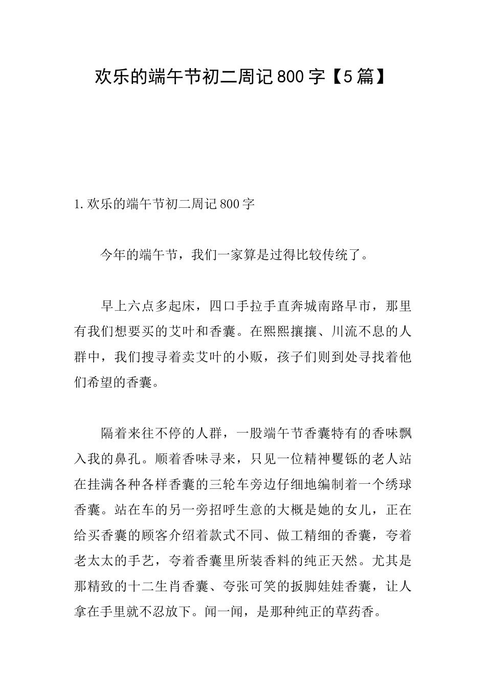 快乐的端午节初二周记800字_第1页