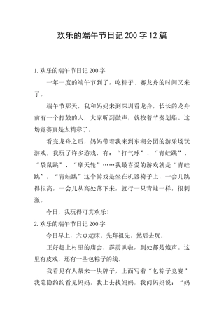 快乐的端午节日记200字12篇