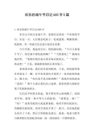 快乐的端午节日记600字5篇