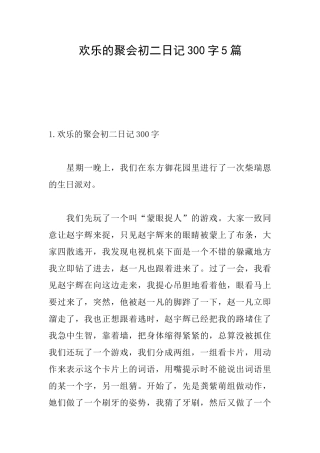 快乐的聚会初二日记300字5篇